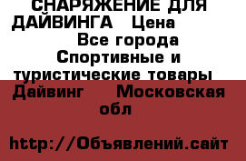 СНАРЯЖЕНИЕ ДЛЯ ДАЙВИНГА › Цена ­ 10 000 - Все города Спортивные и туристические товары » Дайвинг   . Московская обл.